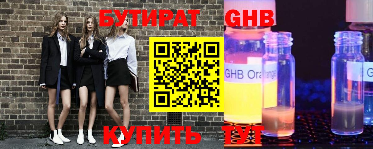 Бутират GHB  Вход с VPN  Старая Купавна 