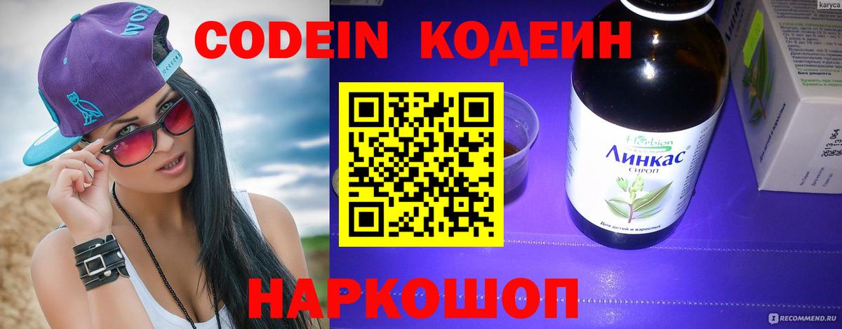 Кодеин напиток Lean (лин) Старая Купавна